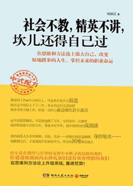 社会不教，精英不讲，坎儿还得自己过