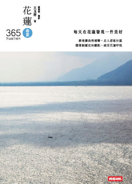 花蓮365:春夏篇-每天在花蓮發現一件美好!