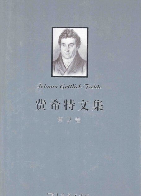 费希特文集 第二卷
