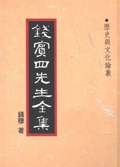 錢賓四先生全集 第四十二冊：歷史與文化論叢（[台]聯經出版事業公司1998）