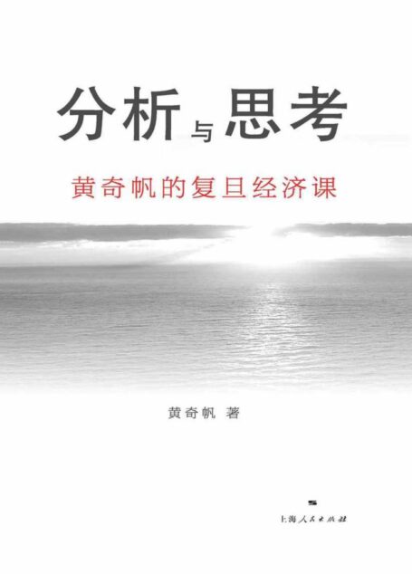 分析与思考:黄奇帆的复旦经济课