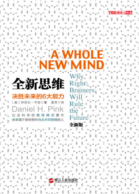 全新思维:决胜未来的6大能力