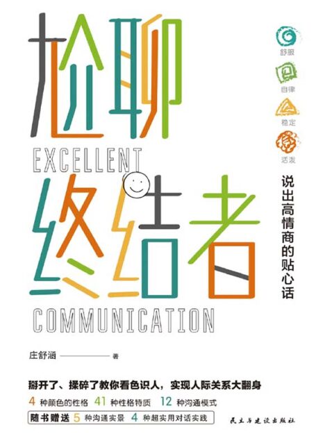 尬聊终结者【博客来畅销书,一本能提升你沟通能力的妙书,一个非常实用的破解尬聊困局的沟通工具——“Colors出色沟通”】
