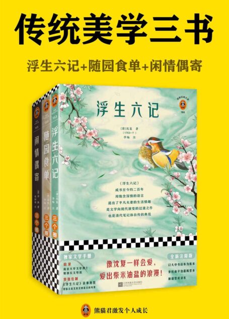 读客经典文库:传统美学三书(浮生六记+随园食单+闲情偶寄。全新注释版!翻开读客版传统美学三书,像古代文人一样会生活!收录独家文学手册)