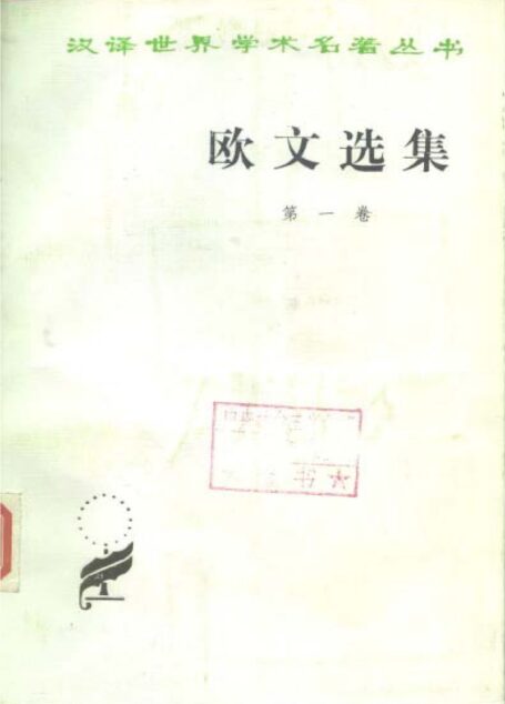 汉译世界学术名著丛书C0304 [英]罗伯特·欧文-欧文选集（第一卷）（柯象峰、何光来、秦果显译，商务印书馆1984）
