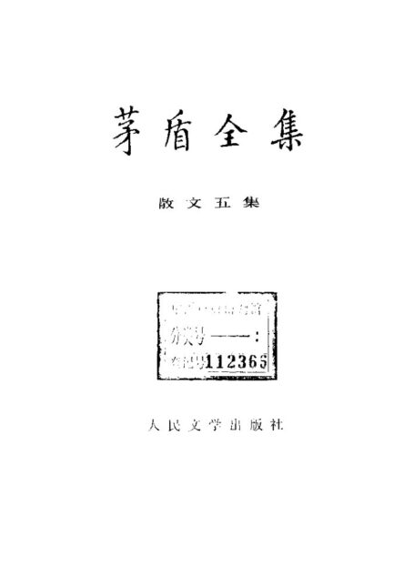 茅盾全集 15 中国散文五集