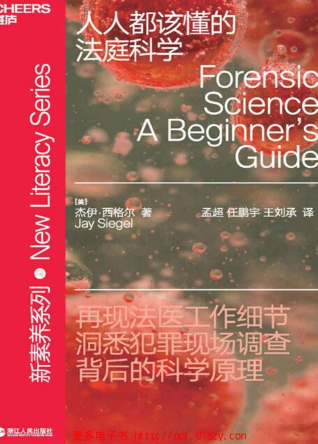 人人都该懂得法庭科学