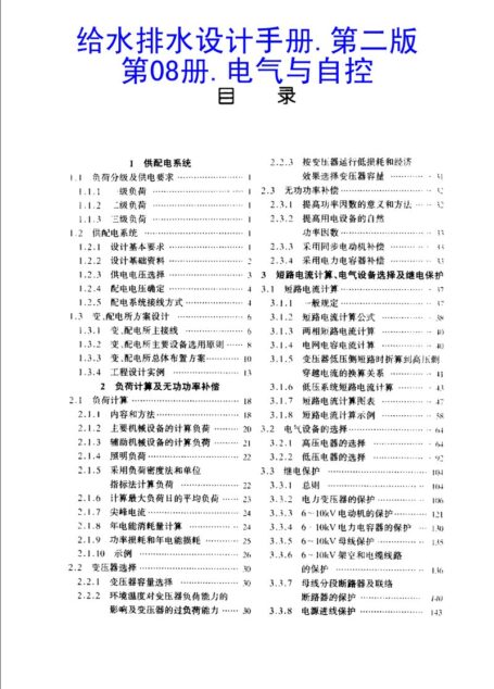 给水排水设计手册.第8册.电气与自控