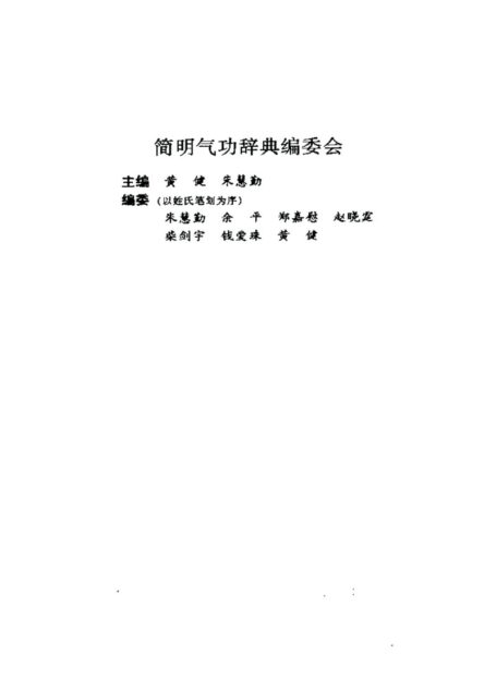 簡明氣功辭典