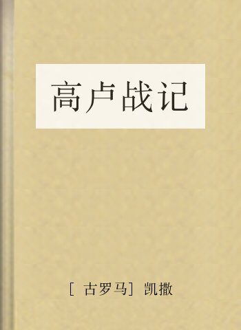 高卢战记