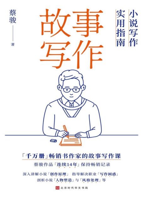 故事写作 : 小说写作实用指南