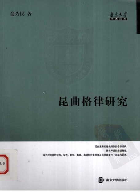 昆曲格律研究