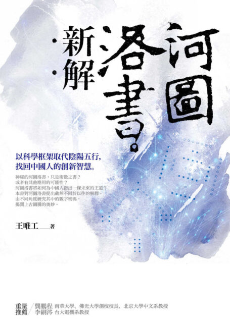 河圖洛書新解:以科學框架取代陰陽五行,找回中國人的創新智慧