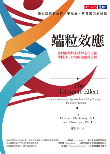 端粒效應：諾貝爾獎得主破解老化之祕，傳授真正有效的逆齡養生術