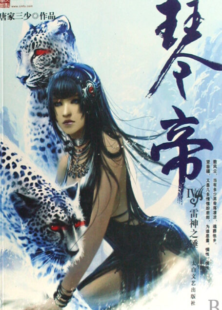 琴帝