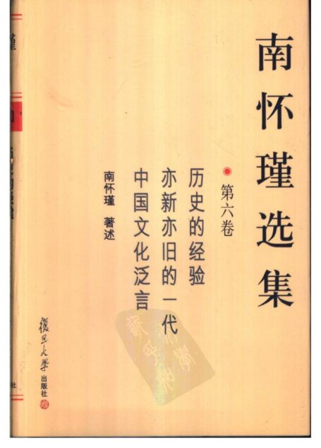 南怀瑾选集06·第六卷·历史的经验,亦新亦旧的一代,中国文化泛言