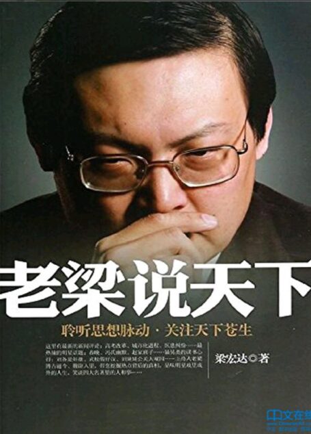 老梁说天下 1:聆听思想脉动,关注天下苍生