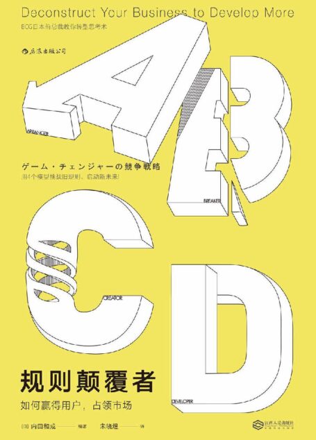 规则颠覆者(波士顿前总裁教你如何改变规则、对手和平台,轻松抢占利润蓝海!)