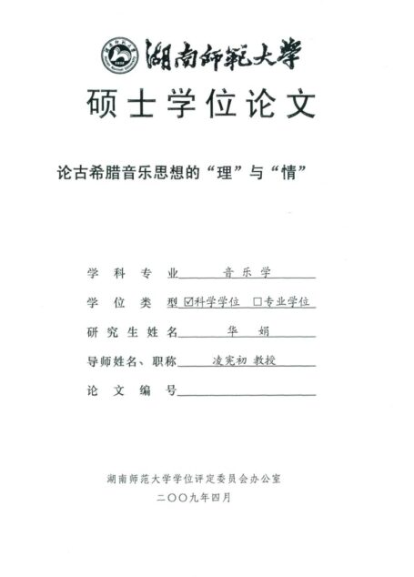 论古希腊音乐思想的“理”与“情”