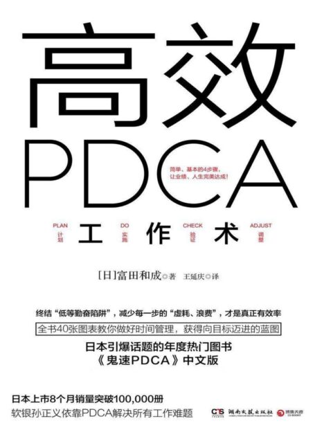 高效PDCA工作术