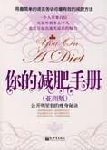 公开明星的瘦身秘诀：你的减肥手册