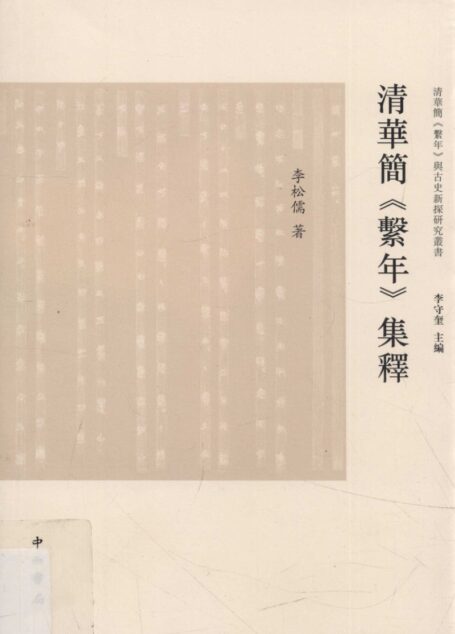 清华简《系年》集释_13934377