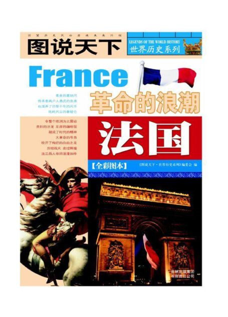 法国(全彩图本) (图说天下/世界历史系列)