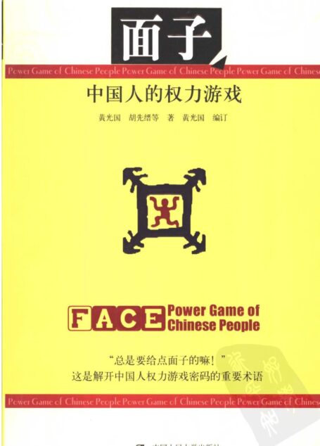 面子:中国人的权力游戏