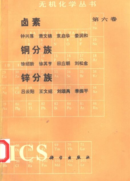 第六卷 卤素、铜分族、锌分族