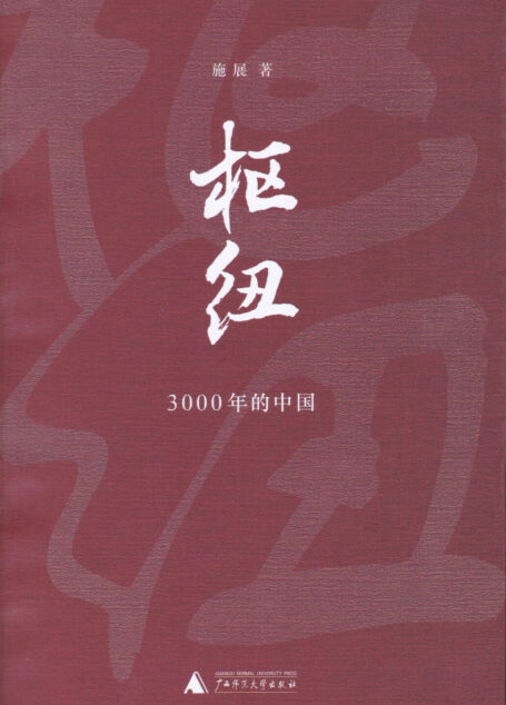 枢纽：3000年的中国
