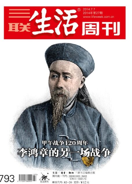 三联生活周刊•李鸿章的另一场战争 甲午战争120周年(2014年27期)