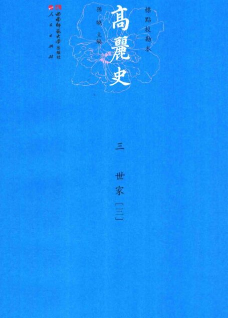 高丽史 3 世家 3
