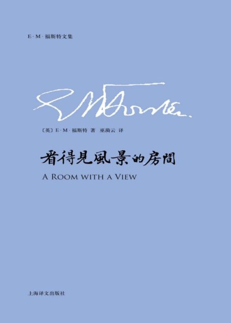 看得见风景的房间 (E.M.福斯特文集)