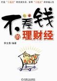 跟“月光”说拜拜:不差钱的理财经