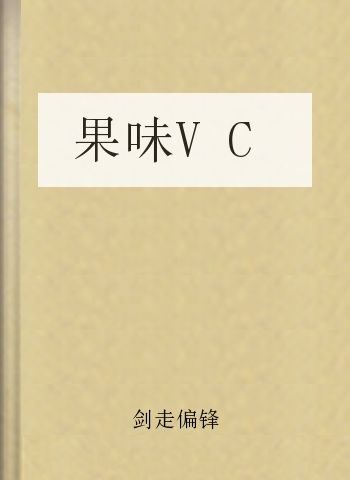果味VC