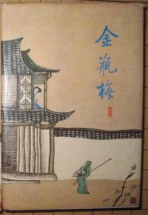 金瓶梅