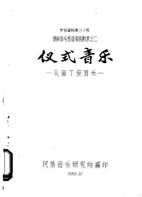 湖南音乐普查报告附录之二 仪式音乐 孔庙丁祭音乐11233704