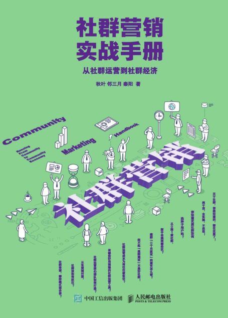 社群营销实战手册:从社群运营到社群经济