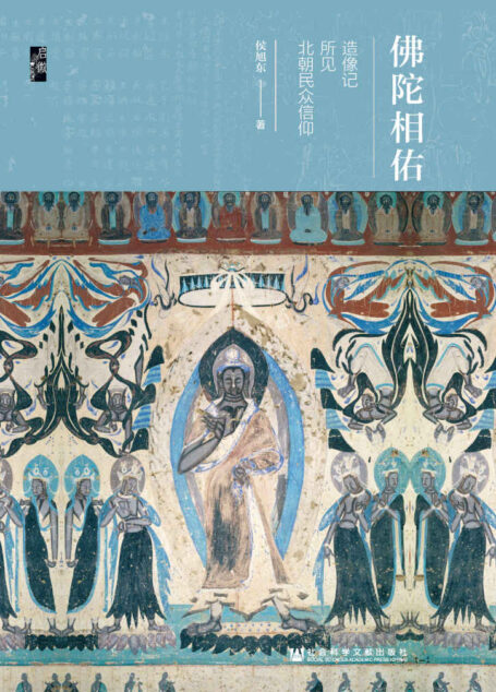 佛陀相佑:造像记 所见北朝民众信仰