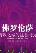 佛罗伦萨：精致之城的往昔时光