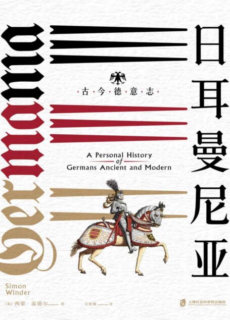 日耳曼尼亚 : 古今德意志