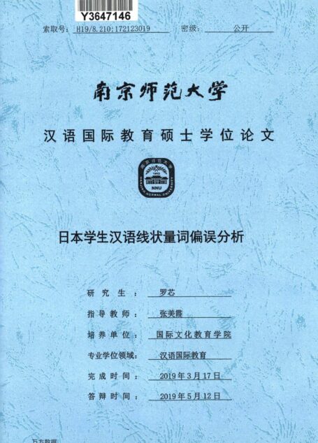 罗芯. 日本学生汉语线状量词偏误分析[D].南京师范大学,2019.