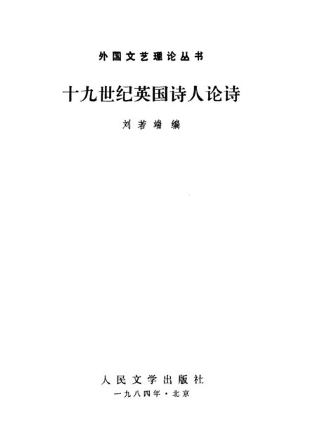 外国文艺理论丛书 十九世纪英国诗人论诗
