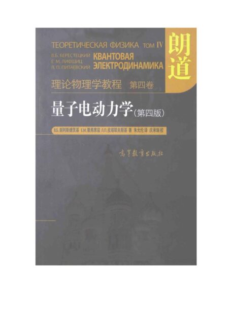 朗道理论物理教程（卷4）量子电动力学