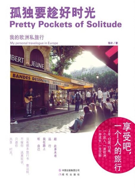孤独要趁好时光:我的欧洲私旅行