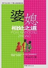 两女一男的战争兵法:婆媳相处之道