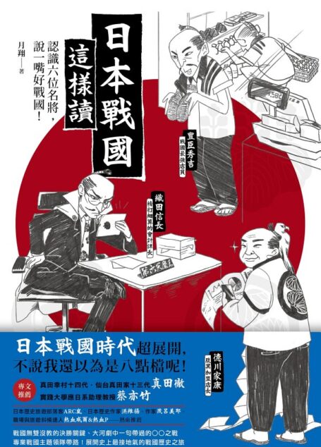 日本戰國這樣讀