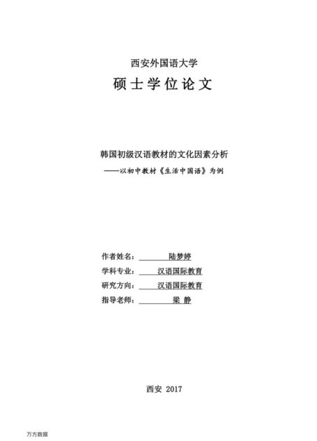 陆梦婷. 韩国初级汉语教材的文化因素分析[D].西安外国语大学,2017.