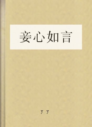 妾心如言