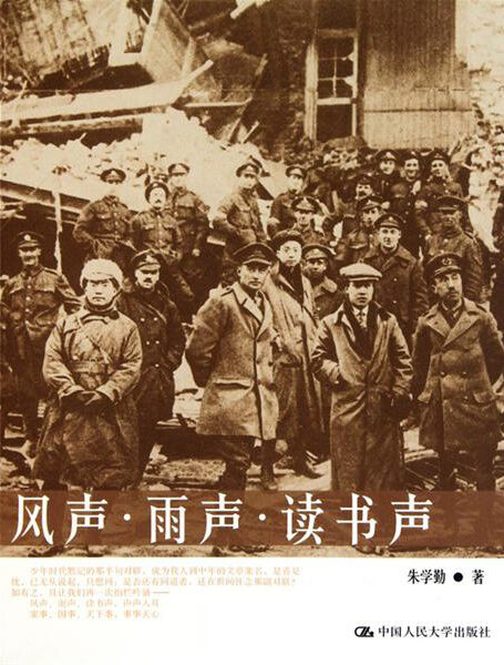 风声·雨声·读书声